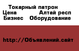 Токарный патрон 80 › Цена ­ 5 000 - Алтай респ. Бизнес » Оборудование   